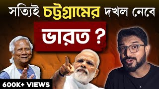 সংখ্যালঘুদের ওপর অত্যাচার  চট্টগ্রাম নিজের দখলে নেবে ভারত বাস্তবটা আসলে কী [upl. by Alleira]