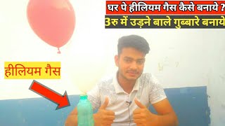 3रु में हीलियम गैस घर पर कैसे बनाये।How to make helium gas at home ।।Science Experiment Experiment [upl. by Nyllek]