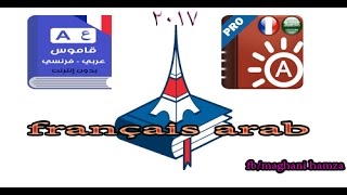 أفضل قاموس عربيفرنسي للهواتف الذكية 100 meilleur dictionnaire françaisarabe APK 2017 [upl. by Ycnej98]