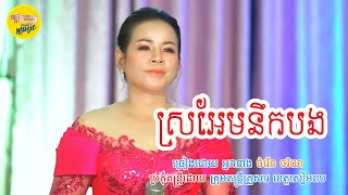 ស្រអែមនឹកបង I Sror Aem Noek Bong I ច្រៀង និងប្រគំឡើងវិញដោយ​ តន្រ្តីគ្រួសារសៀមរាប I TFM Siem Reap [upl. by Agna56]