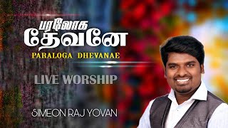 Paraloga Devanae  Live Worship  Simeon Raj Yovan  Fr Berchmans  Tamil Christian Worship Songs [upl. by Refenej]