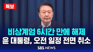 뉴스특보 윤 대통령 비상계엄 6시간만에 해제  오전 일정 전면 취소  SBS [upl. by Eduard]