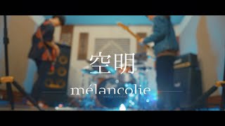 mélancolie  空明 （Official Music Video） [upl. by Pelagi]