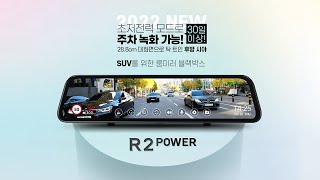 💥파인뷰 신상💥SUV로 차박할 계획이라면❓❗초저전력 모드 탑재한 R2 POWER 룸미러 블랙박스로❗🚙 [upl. by Spracklen]