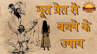 भूत प्रेत से बचने के उपाय  भूत बाधा से निवारण कैसे पाए  Bhoot Pret  Dharmarth [upl. by Ahsinrac]