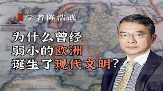 为什么曾经弱小的欧洲，诞生了现代文明？ [upl. by Aramad]