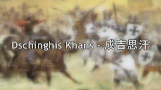 成吉思汗德文原版歌曲  Dschinghis Khan [upl. by Swerdna738]