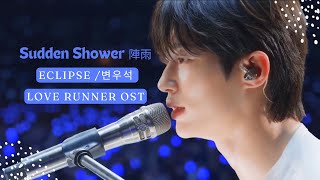 中韓歌詞│粉絲剪輯MV 邊佑錫陣雨 SuddenShower 韓劇OST 背著善宰跑 byeonwooseok 소나기 [upl. by Sueddaht232]