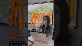 세로가 긴 예쁜 폰트 찾기 힘드셨죠 세로 폰트 추천 BEST 4위 [upl. by Riamo]