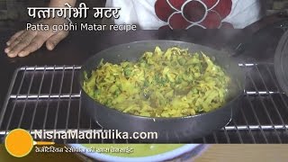 Bandh gobhi matar recipe  Patta gobhi matar  cabbage green peas recipe [upl. by Eide]