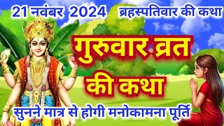 गुरूवार व्रत कथा  आज की गुरूवार व्रत कथा  बृहस्पतिवार व्रत कथा  Brihaspativar Vrat Katha [upl. by Ayanet270]