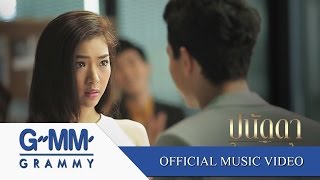 ในฐานะอะไร  ปนัดดา เรืองวุฒิ【OFFICIAL MV】 [upl. by Ijar]