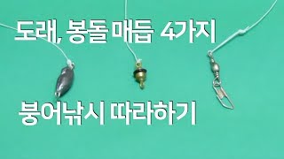 붕어낚시 필수 도래 봉돌 매듭 방법 4가지 How to tie fishing line to a sinker for crucian carp float fishing [upl. by Dagnah404]