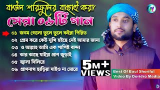 বাউল শরিফুলের বাছাই করা সেরা ০৬টি গান🔥Best of Baul Soriful New Audio Song🔥NIHA HD MEDIA🔥New Song2024 [upl. by Nanaek]