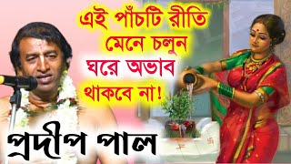 প্রদীপ পাল নতুন কীর্তন গান  prodip pal kirton 2021  prodip pal new kirton 2021  Kirtan India [upl. by Hesketh]