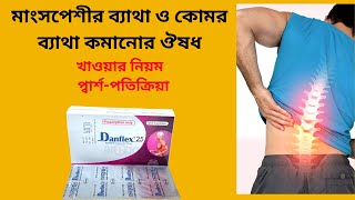 Cap Danflex 25mg । কখন কেন কিভাবে খাবেন । মাংসপেশি ও কোমর ব্যাথা থেকে মুক্তি সহ একাধিক উপকারিতা [upl. by Lundberg766]