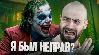 Джокер 1 всегда был ПЛОХ как и Джокер 2 [upl. by Khajeh]