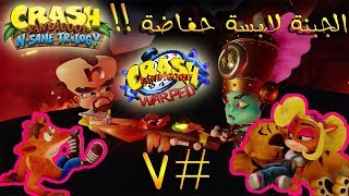 ثلاثية كراش بانديكوت  تختيم الجزء الثالث 7   لابسين حفايض 😂  Crash Bandicoot N Sane Trilogy [upl. by Edy]