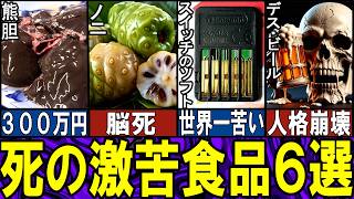 【閲覧注意】あまりに苦すぎる恐怖の食べ物６選【ゆっくり解説】【動物おもしろ雑学】 [upl. by Riplex]