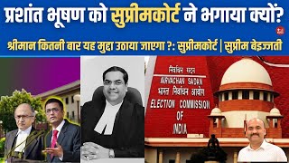 प्रशांत भूषण को सुप्रीमकोर्ट ने भगाया  SC Refused To Urgent Hearing On EVM amp VVPAT Verification [upl. by Arbed400]