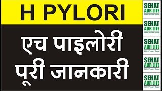 H Pylori एच पाइलोरी पूरी जानकारी Helicobacter Pylori [upl. by O'Connell]