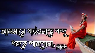 Asmane Jaiona Re Bondhu। আসমানে যাইওনারে বন্ধু লিরিক্স গান ২০২২। [upl. by Ylyl533]