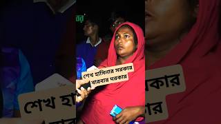 শেখ হাসিনার সরকার বারবার দরকার foryouawamileagueshortstrendingbnpforyoupagestudentsnews [upl. by Nrubua]