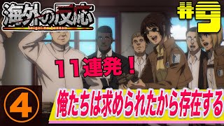 【進撃の巨人】４期９話：（４）オニャンコポンの名言反応まとめ！これが日本で創られたアニメだということに言及するニキも！【海外の反応】 [upl. by Anaitsirc]