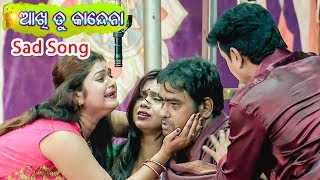 Jatra Sad Song  କାନ୍ଦେନା ଆଖି କାନ୍ଦେନା  Kandena Aakhi Kandena  ଆଖି ତୁ କାନ୍ଦେନା [upl. by Ailhad]