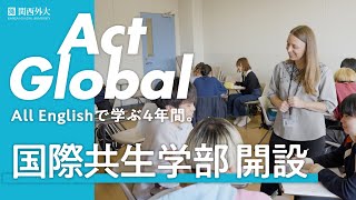 関西外大｜国際共生学部 紹介動画 [upl. by Carey]