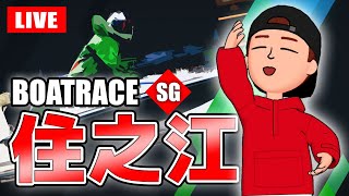 住之江競艇ライブ SG 初日 8R～12R【生放送】ボートレースライブ [upl. by Enoitna2]