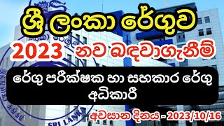 ශ්‍රී ලංකා රේගුව 2023 නව බදවා ගැනීම් Sri Lanka Customs 2023 New Recruitments [upl. by Einnoc]