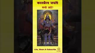 कालभैरव जयंती  कधी आहे kalbhairav kalashtami kaalbhairavjayanti kaalbhairav [upl. by Aikemat269]