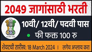 2049 जागांसाठी 🎯10वी 12वी  पदवी पास भरती  ssc selection post phase 12  Government Jobs 2024 [upl. by Wolfson]