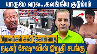 யாருமே உதவி பண்ணல  கலங்கிய சேஷுவின் குடும்பம்  Lollu Sabha Seshu Final Moment [upl. by Elag]