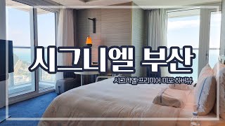 시그니엘 부산 Signiel Busan ｜ 시그니엘 프리미어 미포 하버뷰 [upl. by Kcirdle]