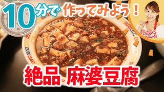 10分で絶品麻婆豆腐を作ってみよう！！／みきママ [upl. by Buyer]