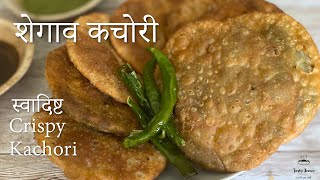 सुप्रसिद्ध शेगाव कचोरी  हरे मटरकी खस्ता कचोरी  Green peas Kachori  Shegaon Kachori crispy [upl. by Novehc]