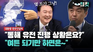 현장영상 quot동해 유전 진행 상황은요quot OBS 기자가 직접 물었더니 [upl. by Ez414]