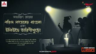 Sunday Suspense Classics  Tarini Khuror Golpo  Satyajit Ray  Mirchi Bangla [upl. by Bigler]