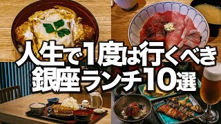 本当は内緒にしたかった銀座ランチ10選 [upl. by Scornik]