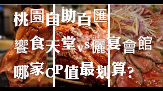 桃園自助百匯饗食天堂 vs儷宴會館，價差240元‼️哪家CP質最高？ [upl. by Gnilrac]