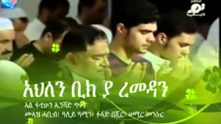 AHLEN YA REMEDAN NEW AMHARIC NESHEEDA [upl. by Monika]