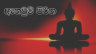 anaum piritha  ඇනවුම් පිරිත  anawum piritha  ඇණවුම් පිරිත  anawum piritha  ඇණවුම් පිරිත sinhala [upl. by Anirad929]