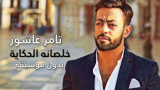 تامر عاشور  خلصانة الحكاية  بدون موسيقى  Tamer Ashour  Khalsana El Hekaya [upl. by Nela]