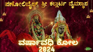 ಪಣೋಲಿಬೈಲು ಕಲ್ಲುರ್ಟಿ ಕಲ್ಕುಡ ಕೋಲ 2024  Panolibail Kallurti Kalkuda kola 2024 [upl. by Ninerb680]