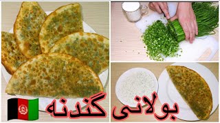 Ramadan Special Bolani Recipe  Afghan Street Food  韭菜盒子طريقة عمل السمبوسة طرز تهيه بولانی گندنه [upl. by Allemap]