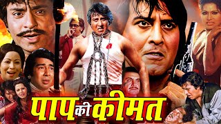 Paap Ki Keemat  Hindi Superhit Action Movie  Vinod Khanna Ranjeet Bindu Mohan Choti [upl. by Suhsoj]