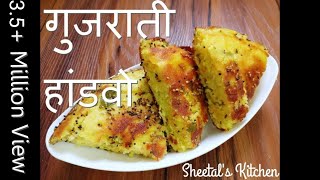 गुजराती स्वादिष्ट हांडवो कढ़ाई में बनाये  Easy Mix Dal Handvo recipe  Gujarati handvo recipe [upl. by Nitsoj825]