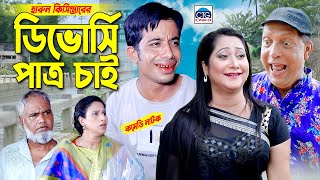 ডিভোর্সি পাত্র চাই । চট্টগ্রামের আঞ্চলিক নাটক। Sona miya ctg natok  bangla natok  Edris natok [upl. by Coffeng]